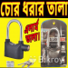 Security Alarm Lock | এলার্ম তালা।